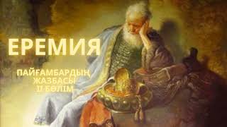 АУДИО КИЕЛІ КІТАП - ТЫ ОНЛАЙН ТЫҢДАУ 24/7- 30 МИНУТ – ЕРЕМИЯ ПАЙҒАМБАР ІІ БӨЛІМ #МАДАҚТАУ #пайғамбар