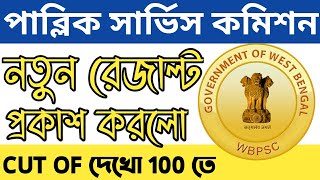 wbpsc new result ,wbpsc result update,wbpsc  mains result update,wbcs recruitment 2021,wbcs main