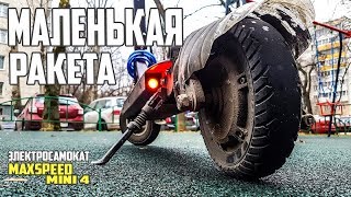 Маленькая ракета, электросамокат Max speed mini 4. #60 Просто Техника