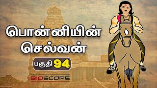 பொன்னியின் செல்வன் - பகுதி 94 | Ponniyin selvan story in Tamil | Rajaraja Cholan | Bioscope