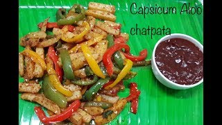 Capsicum Aloo chatpata / capsicum aloo snacks