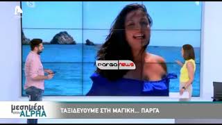 Η Πάργα προβλήθηκε "ζωντανά" στην εκπομπή «ΜΕΣΗΜΕΡΙ ΣΤΟΝ ALPHA»