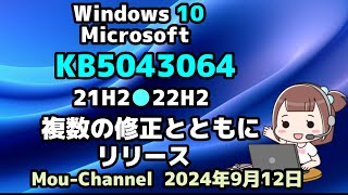 Windows 10●Microsoft●KB5043064●21H2●22H2●複数の修正とともにリリース