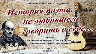 История поэта, не любившего говорить о себе…