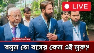 বলুন তো বসের কেন এই লুক? ‍শাকিব ভাইয়ের ফ্যানস রা কমেন্ট করে যাবেন কিন্তু!