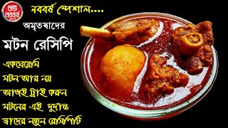 নববর্ষে মটনের এই রেসিপি খেলে এর সিক্রেটটা সবাই জানতে চাইবে / মটনের এই সেরা রেসিপিটি বহু লোকেরই অজানা