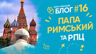 Секрети та скандали ВАТИКАНУ: РПЦ, гроші, жінки, теорія еволюції, ЛГБТ, Україна |Філософський камінь