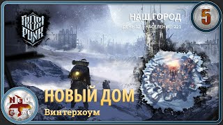 Frostpunk в 4K ⛄ Новый дом 🥶 День 12 🔨 Винтерхоум 🥵 Прохождение ⛄ Часть 5