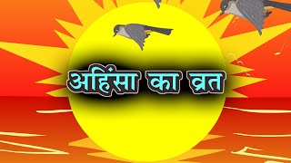 अहिंसा का व्रत | Ahinsa ka Vrat | Hindi Story