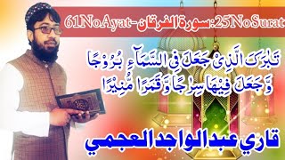 Qari Abdul Wajid al.ajami | تَبٰرَکَ الَّذِیۡ جَعَلَ فِی السَّمَآءِ  بُرُوۡجا | تلاوت القرآن الکریم