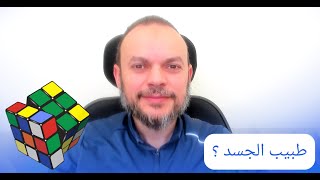 051- حقيقة في دقيقة - برمجة العقل : طبيب الجسد ؟