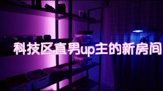 【乃一捂】科技区up主的菜鸡RGB新房间