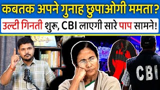 RG KAR Case में खुद को कबतक बचा पाएंगी Mamta Banerjee? खुलासे के बाद सन्नाटा! | Kolakata Doctor Case