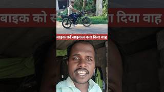 Bike ko Saikal Bana Diya Wah #bike #saikal #trending