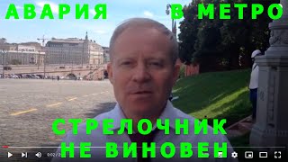 Авария в метро. Стрелочник не виновен.