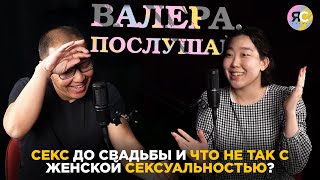 Дабхаряшки, секс до свадьбы, женская сексуальность и не только в новом эпизоде «Валера, послушай!»