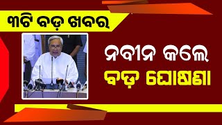 Kalia Yojana Big Update 18th August | Ration Card Update - Odisha Mobile Video