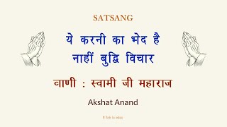 ये करनी का भेद है || 🙏 सत्संग 🙏 || अक्षत आनन्द || वाणी : स्वामी जी महाराज  || @ Rooh ka andaaz ||