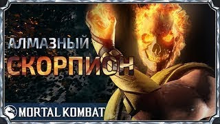 Открытие наборов за 360 душ (выпал алмазный скорпион) в Mortal Kombat X