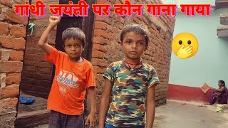 yah kaun gana ga diya Gandhi jayanti par, Saurabh Joshi blog today, today blog video, vlogs videos