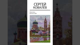 " Весна в Обуховке " / Ростовская область / Художник Ковалёв С.А. / Донские Пейзажи