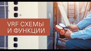 Вебинар: VRF схемы и функции