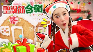 【聖誕節合輯】🎄merry christmas🎄和基尼一起快樂地渡過聖誕節吧~