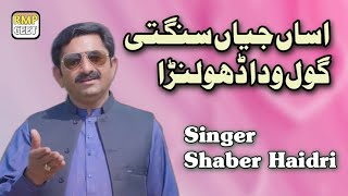 Asan Jian Sangti Gol Wada Dholna - Singer Shabeer Haidri - New Saraiki Song 2024