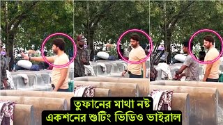 তুফানে কাপড় ধোঁয়ার জায়গায় শাকিবের মা'রাত্বক একশন সিনের শুটিং ভিডিও ভাইরাল ! দেখুন ভিডিওটি - Toofan