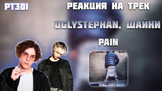 РЕАКЦИЯ НА ТРЕК ШАЙНИ, UGLYSTEPHAN - " PAIN "