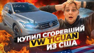 КУПИЛ ГОРЕЛЫЙ VOLKSWAGEN TIGUAN! НОВЫЙ ПРОЕКТ