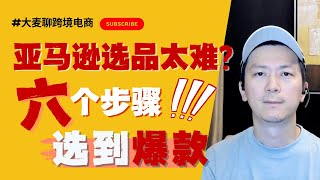 10分钟讲清楚亚马逊六步选品法（第五步很多人不知道）｜ 我是这样选到爆款高利润产品的