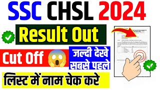 SSC CHSL Tear 1st Result Out | SSC CHSL Result Kese Check ✅ Kre | SSC CHSL Cut Off PDF 2024