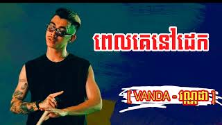 VANDA - ពេលគេនៅដេក | វណ្ណដា