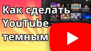 Как сделать Ютуб темным или черным на пк