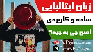 دوره آموزش ساده و کاربردی زبان ایتالیایی به فارسی