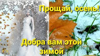 Прощай осень! Уже зима!  Мои стихи под красивую музыку.