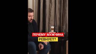 ПОЧЕМУ МУЖЧИНА РЕВНУЕТ?