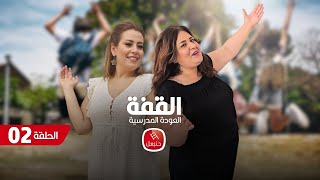 القفة "العودة المدرسية" مع هالة الذوادي | الحلقة 02 | القفة اليوم في مدينة #الشراردة