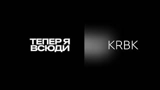 KRBK - Тепер я всюди