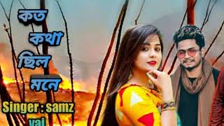 Koto kotha chilo mone |smaz vai new song | New Bangla song 2020 | MIX Studio