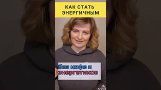 Энергия без кофе❗️ #dinaborisyuk