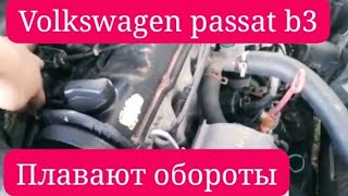 Volkswagen Passat b3 1.8 Моновпрыск. плавают обороты на холостых. газует сам.