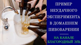 Один из моих неудачных экспериментов в домашнем пивоварении или "не все коту масленица"