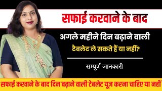 😭सफाई🤰के बाद अगले महीने दिन बढ़ाने की दवाई ले सकते हैं या नहीं. period Delay Karne ki medicine.