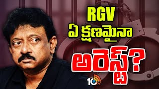 Director RGV Arrest? |  RGV అరెస్ట్‌కు రంగం సిద్ధం | 10TV News