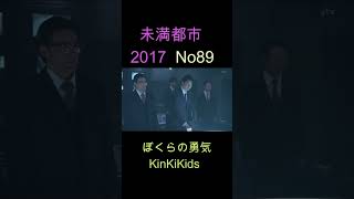 No89 未満都市 2017 ぼくらの勇気 KinKiKids