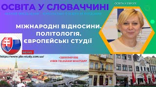 #Словакія #міжнароднівідносини #політологія #Словакия #обучение #междунарождныеотношения