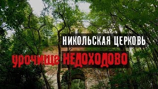 Урочище Недоходово. Заброшенная Никольская церковь. Калужская область