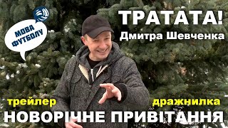 Тра-та-та! / Тізер до Новорічного привітання Дмитра Шевченка клубу «Металіст 1925» // 2020